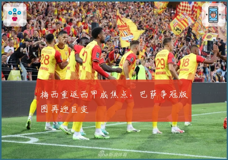 梅西重返西甲成焦点，巴萨争冠版图再迎巨变