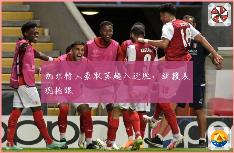 凯尔特人豪取苏超八连胜，新援表现抢眼