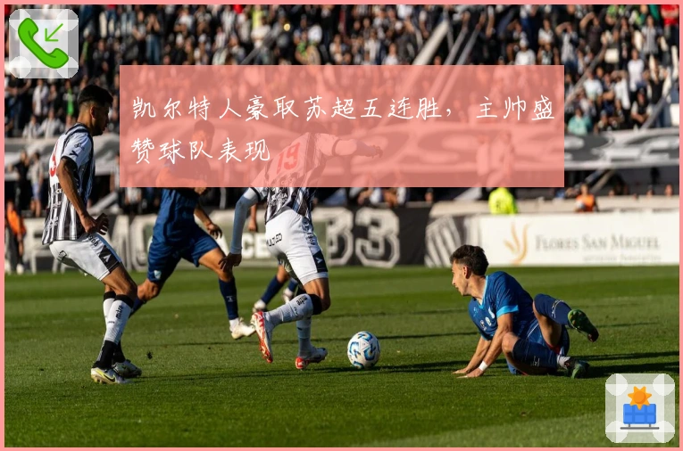 凯尔特人豪取苏超五连胜，主帅盛赞球队表现