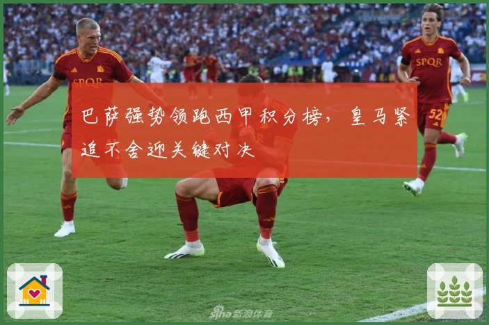 巴萨强势领跑西甲积分榜,皇马紧追不舍迎关键对决