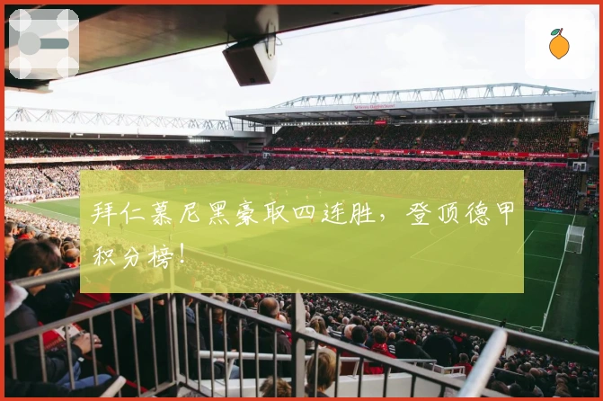 拜仁慕尼黑豪取四连胜，登顶德甲积分榜！