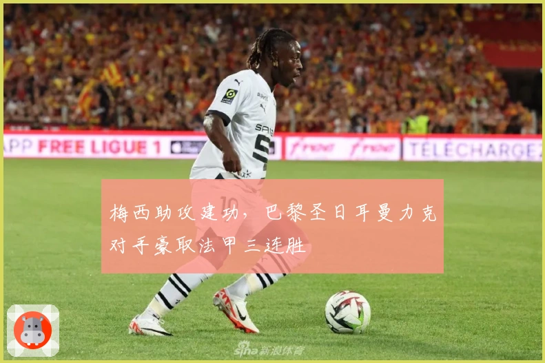 梅西助攻建功，巴黎圣日耳曼力克对手豪取法甲三连胜