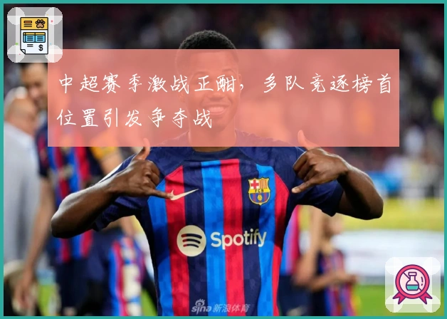 中超赛季激战正酣，多队竞逐榜首位置引发争夺战